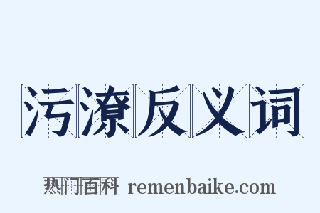 污潦反义词是什么意思的图片